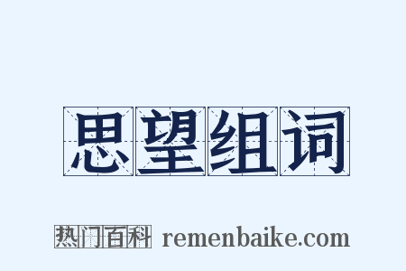 思望组词是什么意思的图片